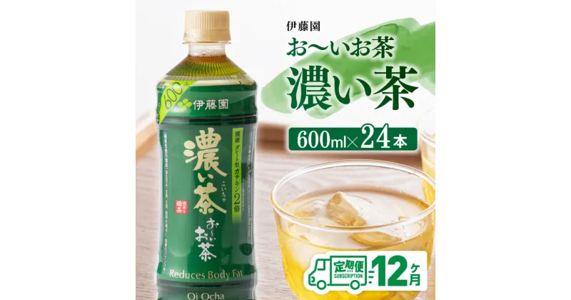 【ふるさと納税】 【12ヶ月定期便】 伊藤園 おーいお茶 濃い茶600ml×24本 【お〜いお茶 ペットボトル ソフトドリンク ケース セット 備蓄 長期保存 定期便 】宮崎県川南町 D07354t12