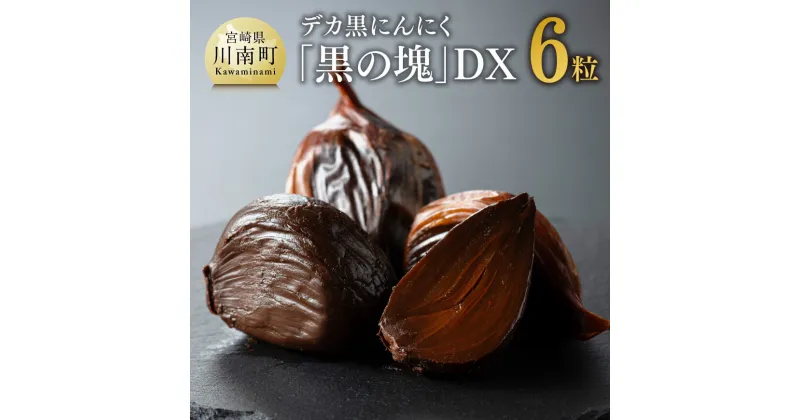 【ふるさと納税】 デカ黒にんにく「黒の塊」DX6粒【にんにく 国産 九州産 宮崎県産 発酵ニンニク 送料無料】 E10401