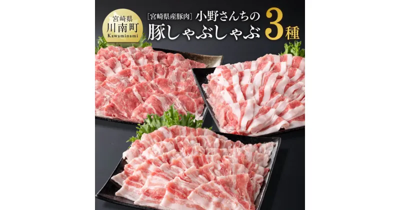 【ふるさと納税】 宮崎県産豚肉 小野さんちの豚肉 しゃぶしゃぶ3種【 豚肉 豚 肉 宮崎県産 ロース 肩ロース バラ 3種 】 送料無料 E10504