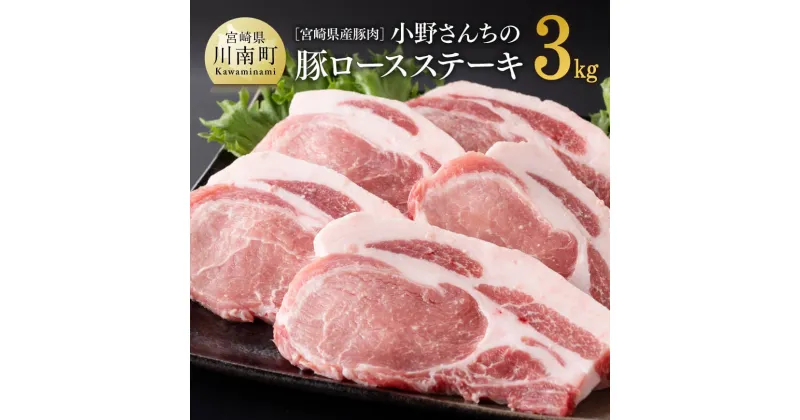 【ふるさと納税】 宮崎県産豚肉 小野さんちの豚ロースステーキ 3kg【 豚肉 豚 肉 宮崎県産 小分け 6パック 】 E10507