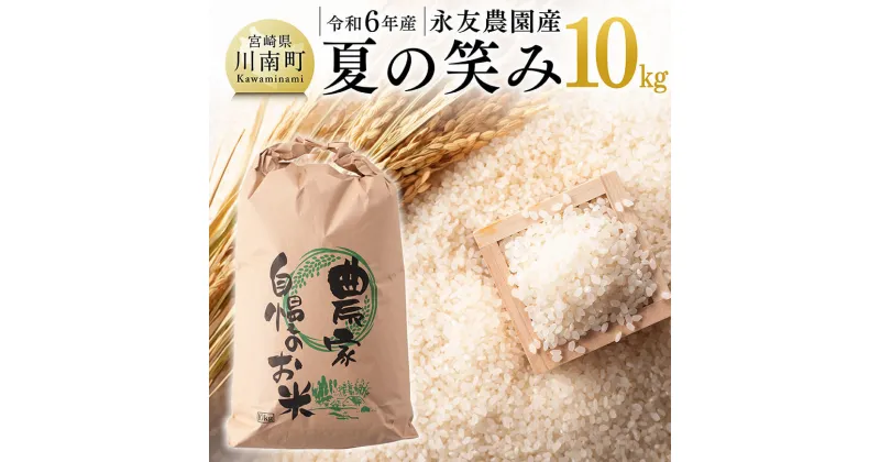 【ふるさと納税】【令和6年産】永友農園産「夏の笑み」10kg(10kg×1) ‐ 米 お米 2024年産 精米 白米 国産 九州産 宮崎県産 夏の笑み 防災 備蓄 非常用 宮崎県 川南町 送料無料 D10611