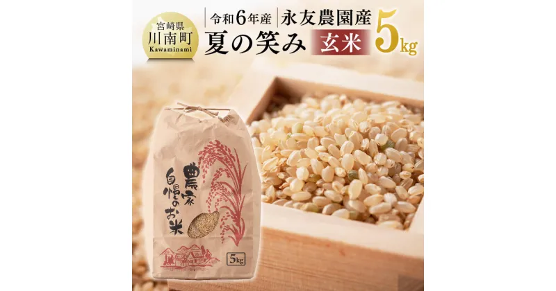 【ふるさと納税】【令和6年産】永友農園産「夏の笑み(玄米)」5kg ‐ 米 お米 2024年産 国産 九州産 宮崎県産 夏の笑み 送料無料 D10608