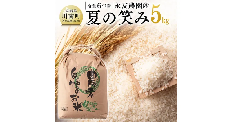 【ふるさと納税】【令和6年産】永友農園産「夏の笑み」5kg ‐ 米 お米 2024年産 精米 白米 国産 九州産 宮崎県産 夏の笑み 送料無料 D10609