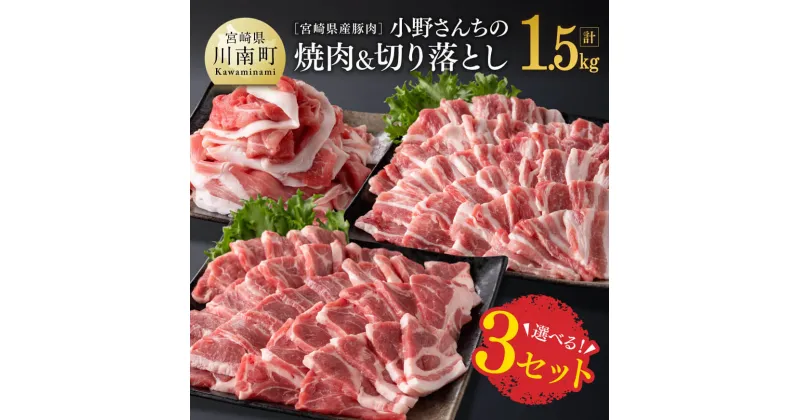 【ふるさと納税】選べる！宮崎県産豚肉 小野さんちの焼肉と切り落とし 計1.5kg【 豚肉 豚 肉 宮崎県産 焼肉 ロース カタロース バラ 】 E10503