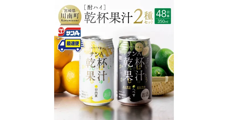 【ふるさと納税】【地域限定】 サンA酎ハイ「乾杯果汁」2種セット計48本【酒 お酒 チューハイ 日向夏(度数3%) へべす(度数5%) セット リキュール アルコール 】E3001