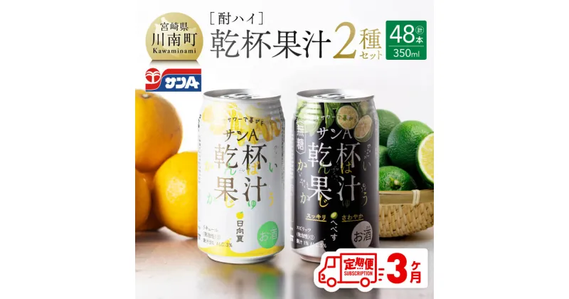 【ふるさと納税】【地域限定】 【3ヶ月定期便】サンA酎ハイ「乾杯果汁」2種セット計48本【酒 お酒 チューハイ 日向夏(度数3%) へべす(度数5%) セット リキュール アルコール 全3回】E3001t3