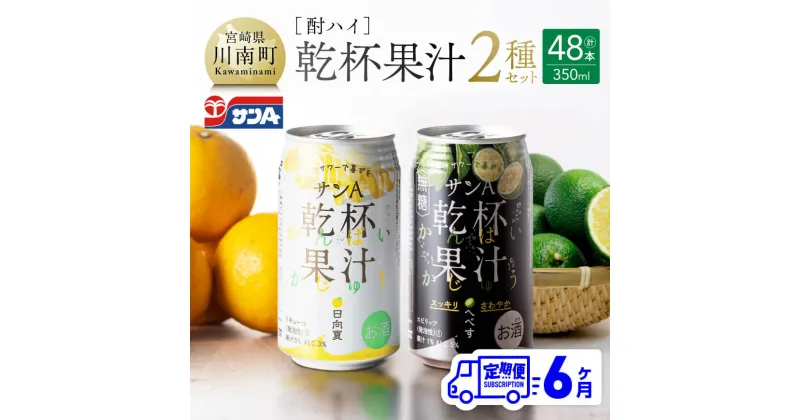 【ふるさと納税】【地域限定】 【6ヶ月定期便】サンA酎ハイ「乾杯果汁」2種セット計48本【酒 お酒 チューハイ 日向夏(度数3%) へべす(度数5%) セット リキュール アルコール 全6回】E3001t6