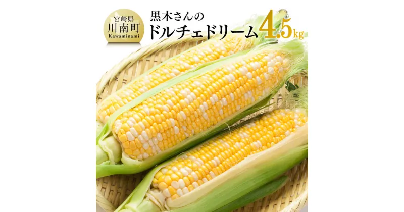 【ふるさと納税】 【令和7年発送】 黒木さんちの スイートコーン「 ドルチェドリーム 」4.5kg – 数量限定 季節限定 産地直送 とうもろこし コーン とうきび 野菜 D10901