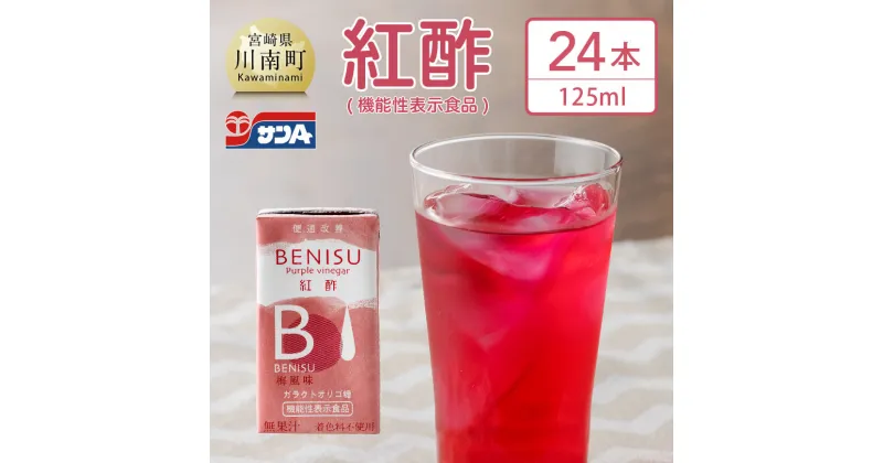 【ふるさと納税】 サンA 紅酢［機能性表示食品］125ml紙パック 24本入り 国産 九州産 宮崎県産 ドリンク 酢 送料無料 E3002