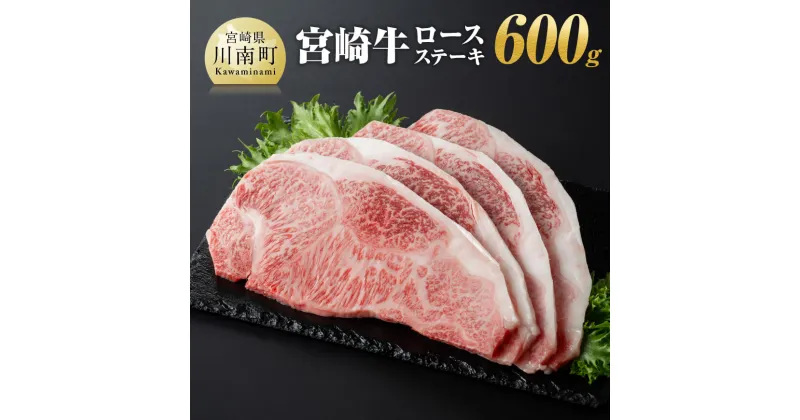 【ふるさと納税】 宮崎牛ロースステーキ 600g – 肉 牛肉 A4〜A5等級 宮崎牛 国産牛 宮崎県産 和牛 九州産 ロース フ ステーキ 日本ハム 記念日 イベント BBQ 焼肉 送料無料 E11001