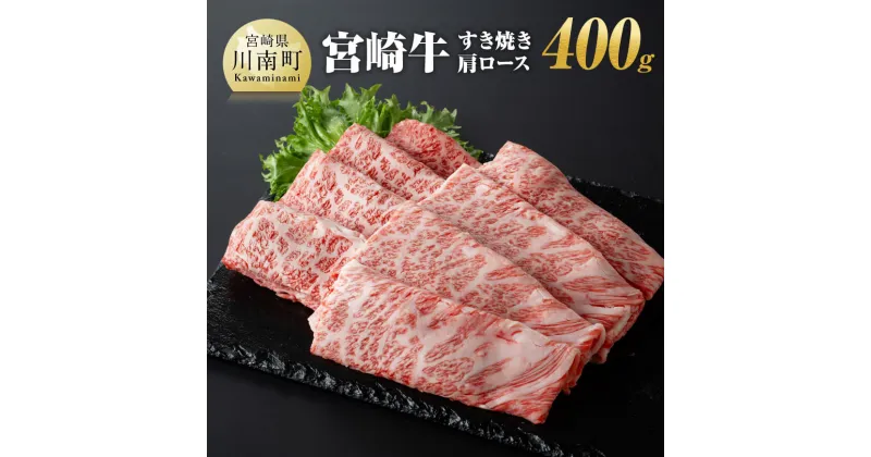 【ふるさと納税】 宮崎牛 すき焼き肩ロース 400g 【肉 牛肉 A4〜A5等級 宮崎牛 国産牛 宮崎県産 和牛 九州産 日本ハム 記念日 イベント しゃぶしゃぶ BBQ 送料無料】E11005