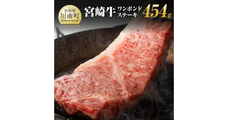 【ふるさと納税】 宮崎牛 宮崎牛ワンポンドステーキ 454g – 肉 牛肉 A4〜A5等級 宮崎牛 国産牛 宮崎県産 和牛 九州産 日本ハム 記念日 イベント BBQ 焼肉 送料無料 E11006