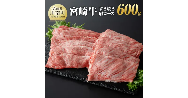 【ふるさと納税】宮崎牛 すき焼き肩ロース 600g【肉 牛肉 A4〜A5等級 宮崎牛 国産牛 宮崎県産 和牛 九州産 日本ハム 記念日 イベント しゃぶしゃぶ 送料無料】E11007