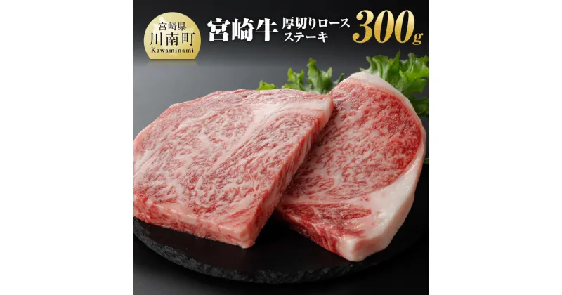 【ふるさと納税】 宮崎牛 厚切りロースステーキ300g – 肉 牛肉 A4〜A5等級 宮崎牛 ステーキ 焼肉 BBQ イベント 記念日 日本ハム 送料無料 E11008