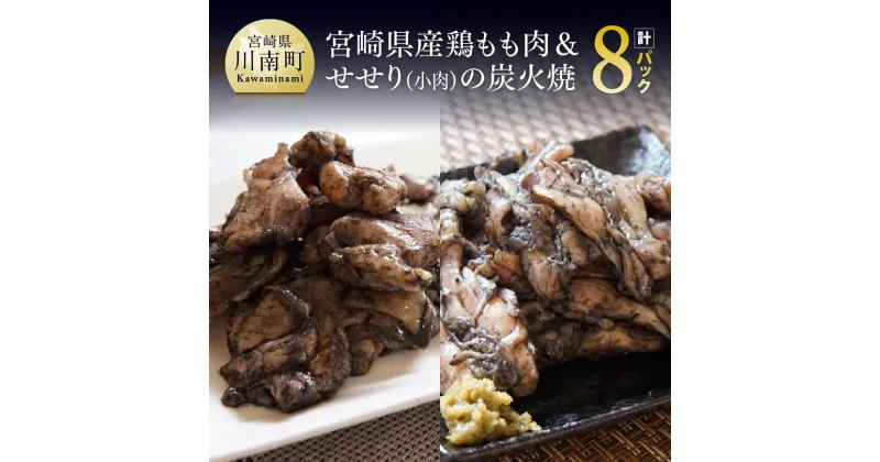 【ふるさと納税】 宮崎県産鶏もも肉＆小肉（せせり）の炭火焼8パック【国産 九州産 鶏肉 肉 とり モモ セセリ 小肉 普段使い おかず 送料無料】E5303