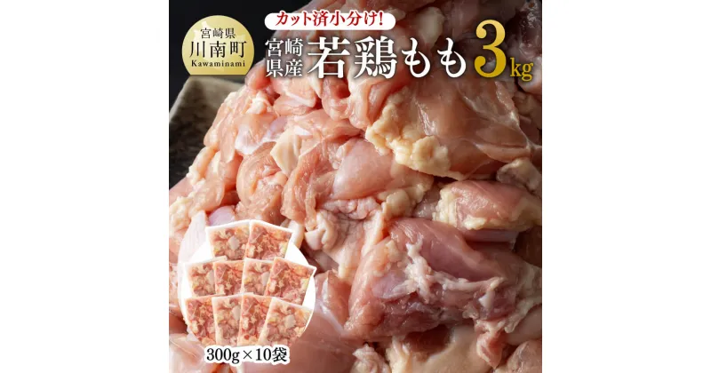 【ふるさと納税】カット済小分け！宮崎県産 若鶏 もも 3kg- 肉 鶏肉 国産 九州産 宮崎県 宮崎県産若鶏 とり モモ肉 鶏もも カット済 小分け 大量 時短 唐揚げ からあげ お取り寄せ 送料無料 E11101