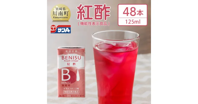 【ふるさと納税】 サンA 紅酢［機能性表示食品］125ml紙パック 48本入り 国産 九州産 宮崎県産 梅 紅酢 ガラクトオリゴ糖 ビフィズス菌 便通改善 腸内環境 梅風味 ドリンク 飲料 酢 送料無料 E3003