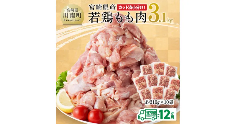 【ふるさと納税】【12ヶ月定期便】 宮崎県産 若鶏 もも肉 3.1kg – 鶏肉 定期便 もも肉 肉 たっぷり 3kg オーバー 大容量 大量 カット済み 小分け からあげ チキン南蛮 国産 九州産 宮崎県産 宮崎県 川南町 送料無料 E7204t12