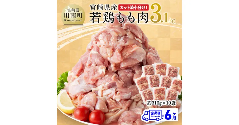 【ふるさと納税】【6ヶ月定期便】宮崎県産 若鶏 もも肉 3.1kg – 定期便 鶏肉 もも肉 肉 カット済み 小分け たっぷり 3kg オーバー 大容量 大量 からあげ チキン南蛮 国産 九州産 宮崎県産 宮崎県 川南町 送料無料 E7204t6