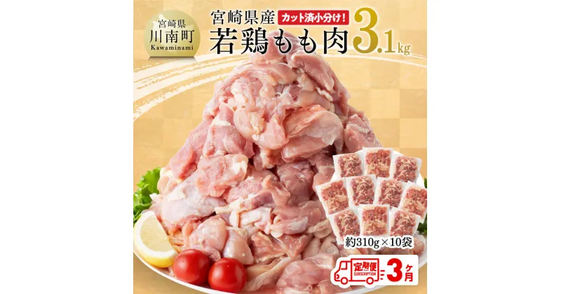 【ふるさと納税】【3ヶ月定期便】 宮崎県産 若鶏 もも肉 3.1kg – 定期便 鶏肉 もも肉 肉 カット済み 小分け たっぷり 3kg オーバー 大容量 大量 からあげ チキン南蛮 国産 九州産 宮崎県産 宮崎県 川南町 送料無料 E7204t3