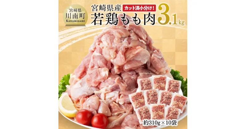 【ふるさと納税】 宮崎県産 若鶏もも肉 3.1kg (310g×10袋) – 鶏肉 もも肉 肉 小分け からあげ チキン南蛮 国産 3kg オーバー 大量 九州産 宮崎県 川南町 送料無料 E7204