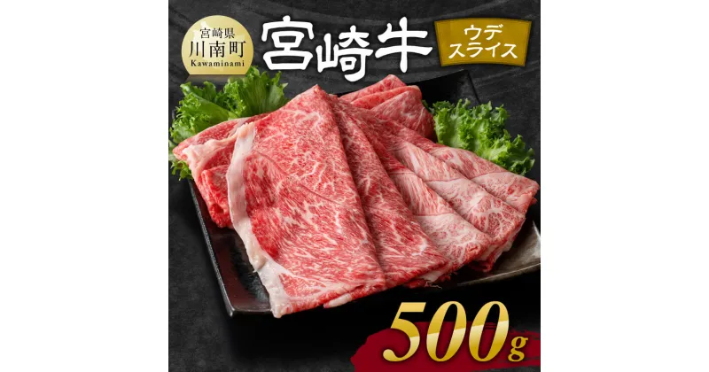 【ふるさと納税】 宮崎牛ウデ焼しゃぶ 500g – 肉 牛肉 国産 宮崎県産 黒毛和牛 すき焼き スキヤキ しゃぶしゃぶ 和牛 4等級 A4ランク うで スライス E11102