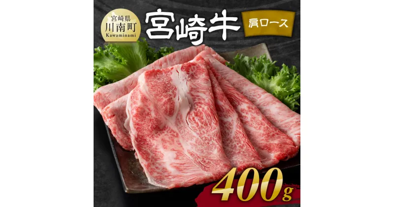 【ふるさと納税】宮崎牛肩ロース焼しゃぶ 400g – 肉 牛肉 国産 宮崎県産 黒毛和牛 すき焼き スキヤキ しゃぶしゃぶ 和牛 4等級 A4ランク うで スライス E11103