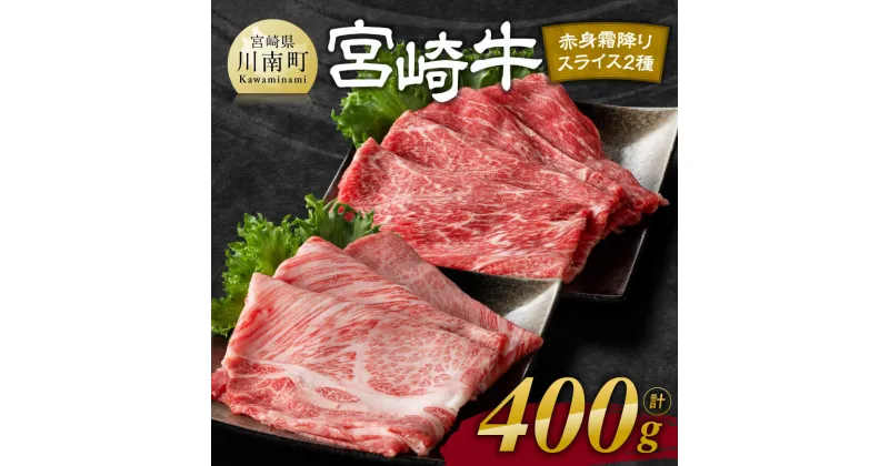 【ふるさと納税】 宮崎牛赤身霜降りすきしゃぶ2種 400g – 肉 牛肉 国産 宮崎県産 黒毛和牛 和牛 すき焼き スキヤキ しゃぶしゃぶ 4等級 A4ランク うで 肩ロース ロース スライス E11104