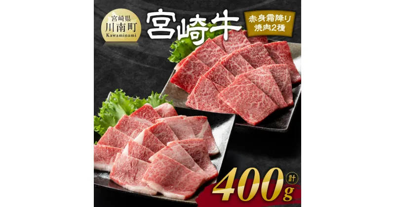 【ふるさと納税】宮崎牛赤身霜降り焼肉2種 400g – 肉 牛肉 国産 宮崎県産 黒毛和牛 和牛 焼肉 焼き肉 4等級 A4ランク うで 肩ロース ロース E11105