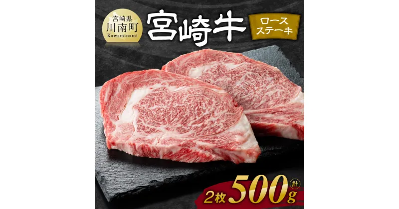 【ふるさと納税】※発送時期が選べる※宮崎牛ロースステーキ2枚（500g） – 肉 牛肉 国産 宮崎県産 黒毛和牛 和牛 ステーキ 高級 4等級 A4ランク ロース 数量限定 E11106