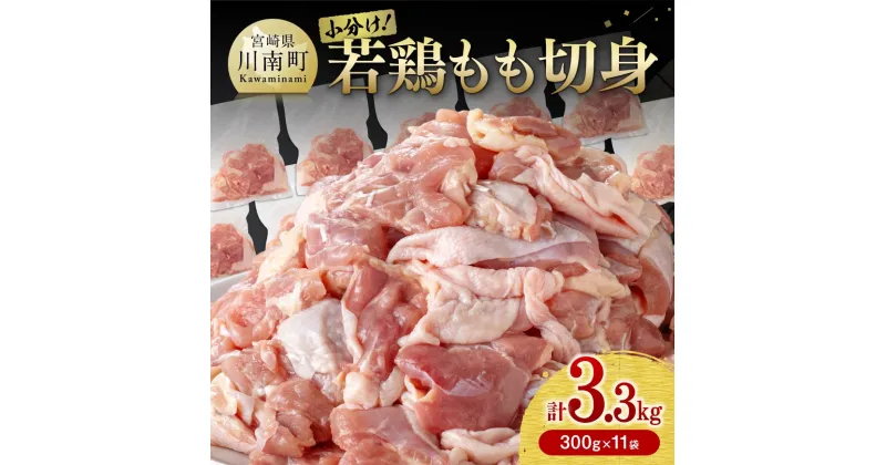 【ふるさと納税】小分け! 九州産 若鶏 もも切身 3.3kg – 国産 若鶏 鶏肉 肉 とり もも もも肉 モモ カット済み 小分け たっぷり 3kg オーバー 大容量 大量 からあげ 唐揚げ チキン南蛮 宮崎県 川南町 送料無料 D00701