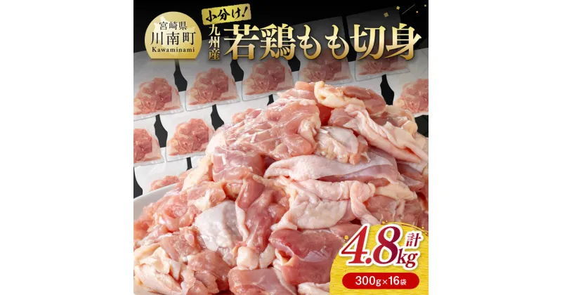 【ふるさと納税】小分け！九州産若鶏 もも切身 4.8kg- 国産 九州産 鶏肉 肉 とり もも もも肉 モモ たっぷり 4kg オーバー 4.8kg 大容量 大量 からあげ 唐揚げ チキン南蛮 宮崎県 川南町 送料無料 E0702