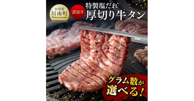 【ふるさと納税】※グラム数が選べる※ 【訳あり】特製塩だれ！ 厚切り 牛タン 【 訳あり 肉 牛肉 牛たん たん タン 厚切り 味付き おかず 焼くだけ 簡単調理 数量限定 300g 600g 900g 1.2kg 1.5kg 】D111