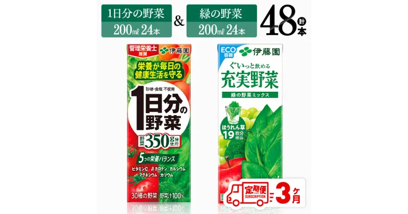 【ふるさと納税】 【3ヶ月定期便】伊藤園　1日分の野菜＆緑の野菜（紙パック）48本 【伊藤園 飲料類 野菜 緑黄色 野菜 ジュース セット 詰め合わせ 飲みもの】D07332t3