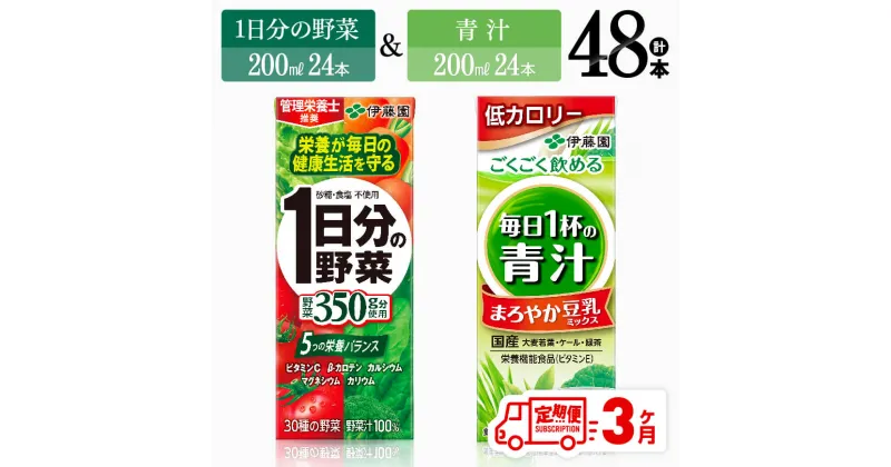 【ふるさと納税】 【3ヶ月定期便】伊藤園　1日分の野菜＆青汁（紙パック）48本 【伊藤園 飲料類 野菜 青汁 野菜ジュース セット 詰め合わせ 飲みもの】D07333t3