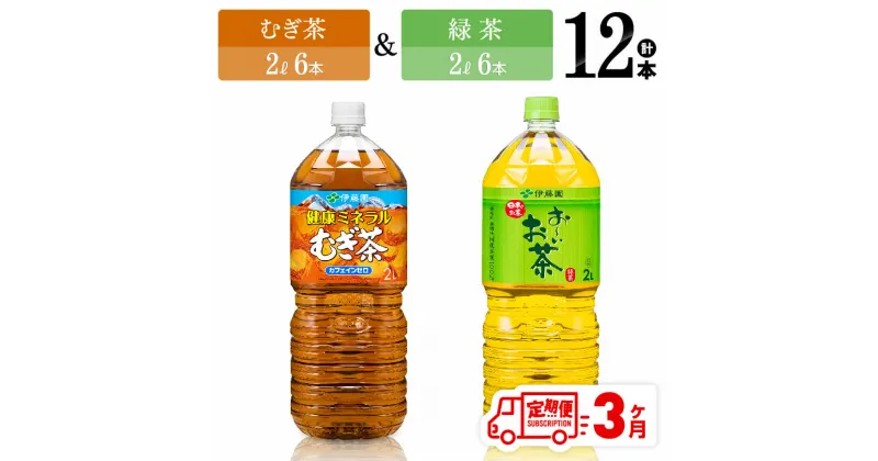 【ふるさと納税】 【3ヶ月定期便】伊藤園　むぎ茶（2L）＆緑茶（2L）(PET）12本 【伊藤園 飲料類 お茶 麦茶 緑茶 PET セット 詰め合わせ 飲みもの】D07368t3