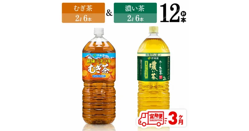 【ふるさと納税】 【3ヶ月定期便】伊藤園　むぎ茶（2L）＆濃い茶（2L）(PET）12本 【伊藤園 飲料類 お茶 麦茶 濃い茶 緑茶 PET セット 詰め合わせ 飲みもの】D07369t3