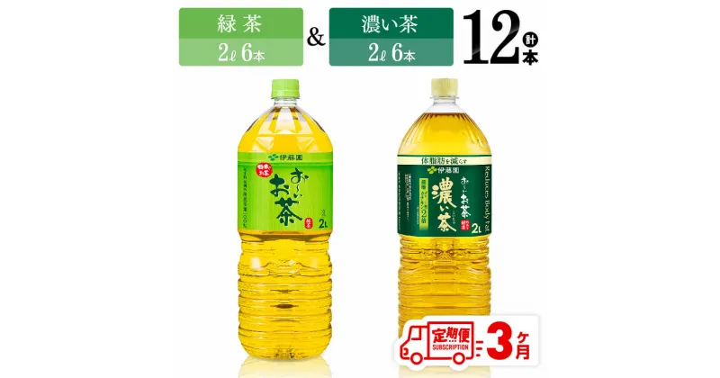 【ふるさと納税】 【3ヶ月定期便】伊藤園 おーいお茶 緑茶（2L）＆濃い茶（2L）(PET）12本【伊藤園 飲料類 お茶 緑茶 濃い茶 PET セット 詰め合わせ 飲みもの】D07370t3