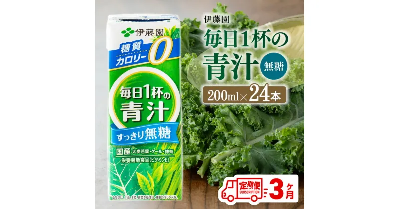 【ふるさと納税】 【3ヶ月定期便】伊藤園　毎日1杯の青汁無糖（紙パック）200ml×24本 – 伊藤園 飲料類 野菜 飲料 青汁 パック 飲みやすい 野菜ジュース ジュース ソフトドリンク D07329t3