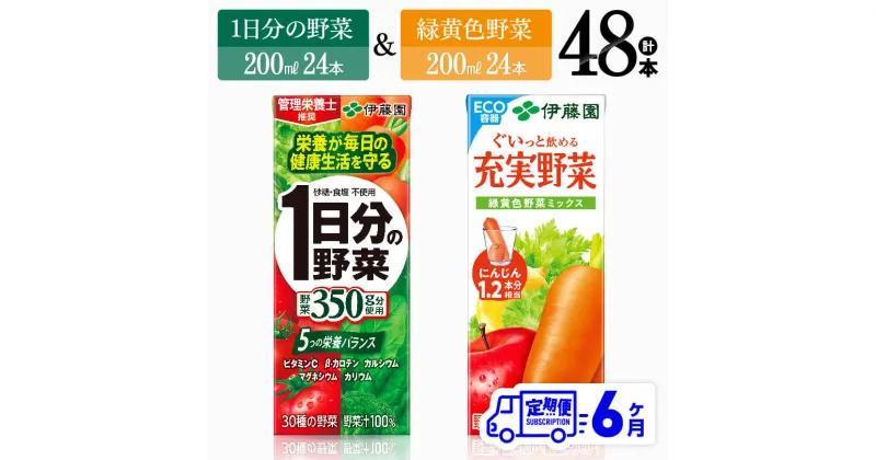 【ふるさと納税】6ヶ月定期便】伊藤園　1日分の野菜＆緑黄色野菜（紙パック）48本 【伊藤園 飲料類 野菜 緑黄色 野菜ジュース セット 詰め合わせ 飲みもの】D07331t6