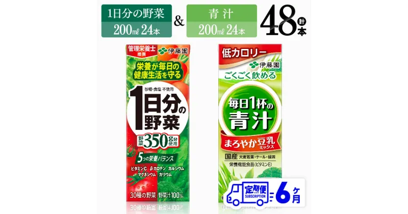 【ふるさと納税】【6ヶ月定期便】伊藤園　1日分の野菜＆青汁（紙パック）48本 【伊藤園 飲料類 野菜 青汁 野菜ジュース セット 詰め合わせ 飲みもの】D07333t6