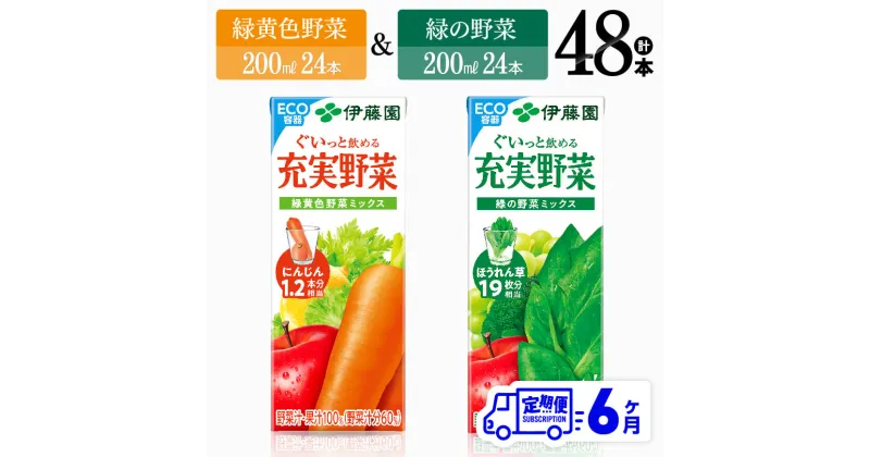 【ふるさと納税】 【6ヶ月定期便】伊藤園　緑黄色野菜＆緑の野菜（紙パック）48本 【伊藤園 飲料類 野菜 ミックス 緑の野菜 ジュース セット 詰め合わせ 飲みもの】D07334t6