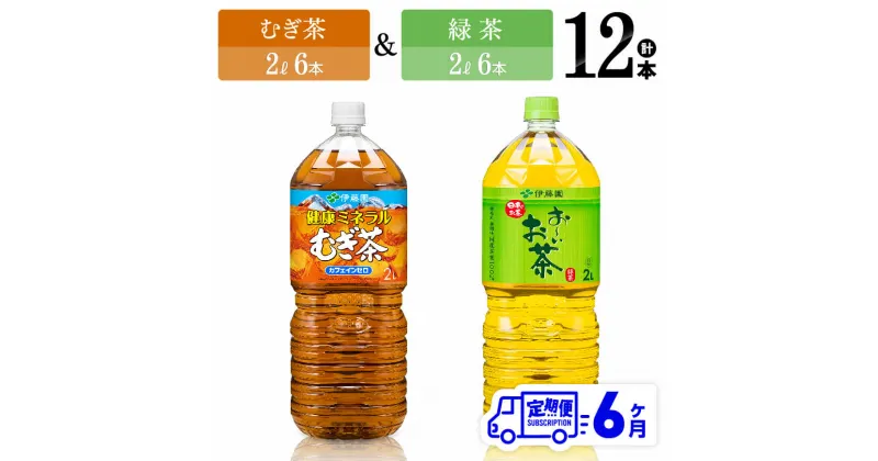 【ふるさと納税】 【6ヶ月定期便】伊藤園　むぎ茶（2L）＆緑茶（2L）(PET）12本 【伊藤園 飲料類 お茶 麦茶 緑茶 PET セット 詰め合わせ 飲みもの】D07368t6