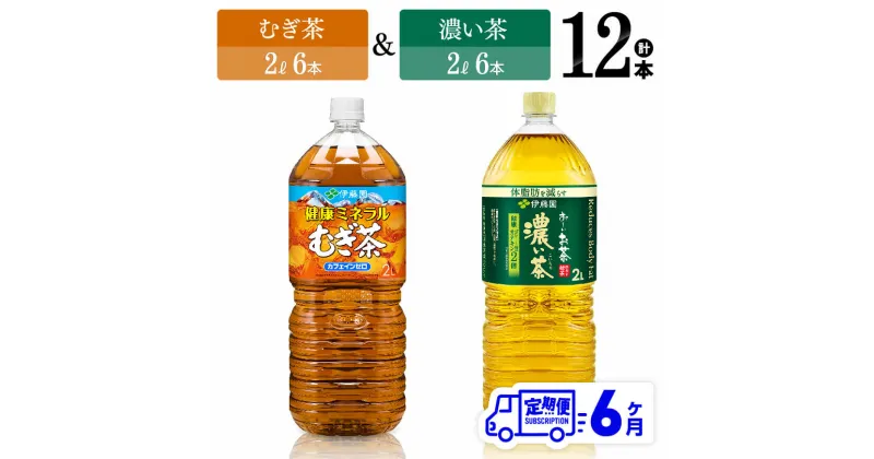 【ふるさと納税】 【6ヶ月定期便】伊藤園　むぎ茶（2L）＆濃い茶（2L）(PET）12本 【伊藤園 飲料類 お茶 麦茶 濃い茶 緑茶 PET セット 詰め合わせ 飲みもの】D07369t6