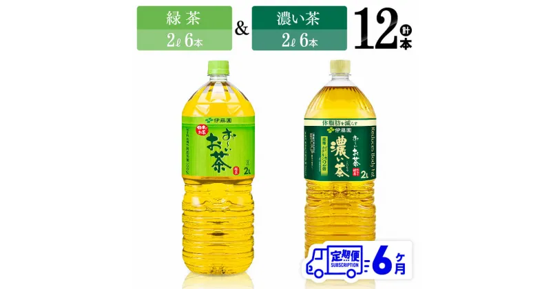 【ふるさと納税】 【6ヶ月定期便】伊藤園 おーいお茶 緑茶（2L）＆濃い茶（2L）(PET）12本 【伊藤園 飲料類 お茶 緑茶 濃い茶 PET セット 詰め合わせ 飲みもの】D07370t6