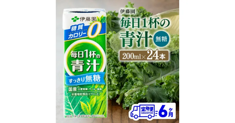 【ふるさと納税】【6ヶ月定期便】伊藤園　毎日1杯の青汁無糖（紙パック）200ml×24本 – 伊藤園 飲料類 野菜 飲料 青汁 パック 飲みやすい 野菜ジュース ジュース ソフトドリンク D07329t6