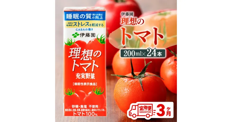 【ふるさと納税】 【3ヶ月定期便】伊藤園 機能性表示食品 理想のトマト（紙）200ml×24本 – 伊藤園 飲料類 野菜ジュース 野菜 ジュース ミックスジュース トマト飲料 飲料 飲みもの 定期便 D07337t3