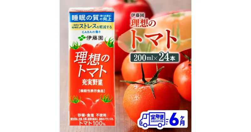 【ふるさと納税】 【6ヶ月定期便】伊藤園 機能性表示食品 理想のトマト（紙）200ml×24本 – 伊藤園 飲料類 野菜ジュース 野菜 ジュース ミックスジュース トマト飲料 飲料 飲みもの 定期便 D07337t6