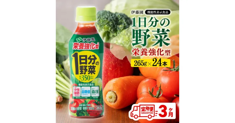 【ふるさと納税】 【3ヶ月定期便】伊藤園 栄養強化型 1日分の野菜 ペットボトル 265g×24本 – 伊藤園 飲料類 野菜ジュース 野菜 ミックスジュース 飲みもの D07316t3