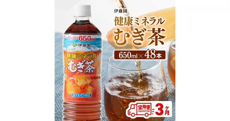 【ふるさと納税】 【3ヶ月 定期便】 伊藤園 健康ミネラル むぎ茶 （ PET ） 650ml×48本 – 送料無料 カフェインゼロ 麦茶 ペットボトル セット カロリーゼロ 備蓄 ソフトドリンク 飲料 飲み物 ケース D07358t3